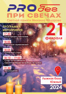 PRO бег при свечах памяти Михаила Федорова PRO бег при свечах памяти Михаила Федорова